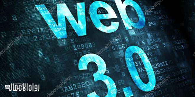 تقنية web 3.0 تغير وجه العالم