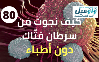 كيف نجوت من سرطان فتاك دون الطب!؟