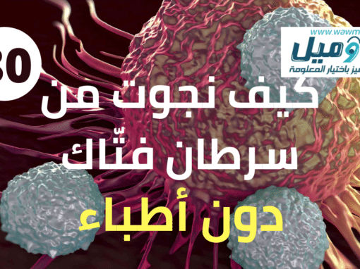 كيف نجوت من سرطان فتاك دون الطب!؟