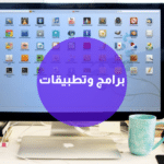 برامج وتطبيقات