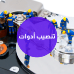 تنصيب أدوات