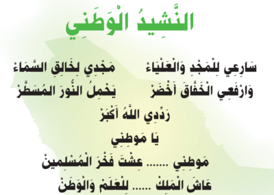 النشيد الوطني